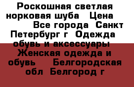Роскошная светлая норковая шуба › Цена ­ 60 000 - Все города, Санкт-Петербург г. Одежда, обувь и аксессуары » Женская одежда и обувь   . Белгородская обл.,Белгород г.